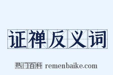 证禅反义词是什么意思的图片